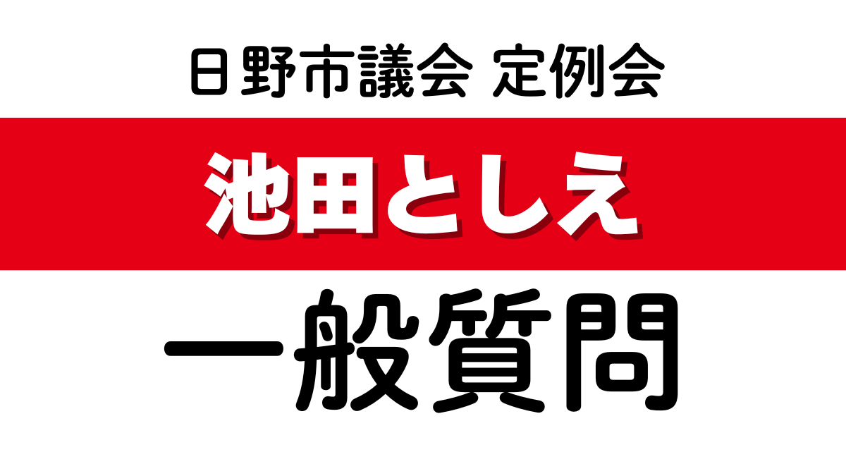 一般質問