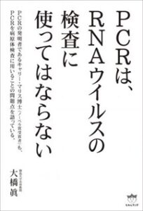 「PCRは、RNAウイルスの検査に使ってはならない」