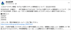 モデルナ社製ワクチンの異物混入について