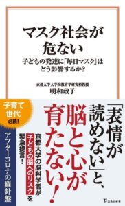 「マスク社会が危ない」子どもの発達に「毎日マスク」はどう影響するか？