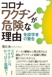 コロナワクチンが危険な理由