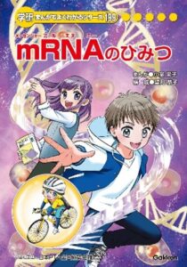 mRNAのひみつ