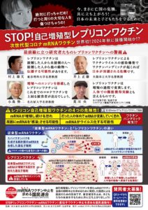 STOP！レプリコンワクチン