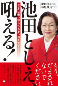池田としえ、吼える！