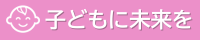 子どもに未来を