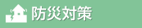 防災対策