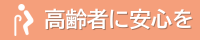 高齢者に安心を
