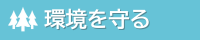 環境を守る