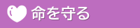 命を守る