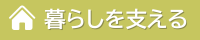 暮らしを支える