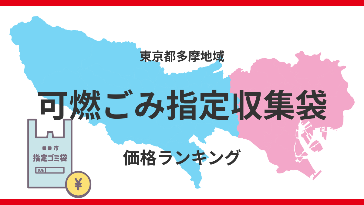 東京都多摩地域 可燃ゴミ指定収集袋 価格ランキング