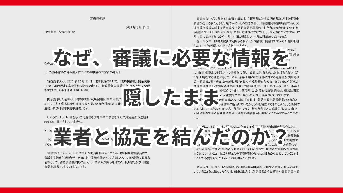 なぜ、審議に必要な情報を隠したまま業者と協定を結んだのか？