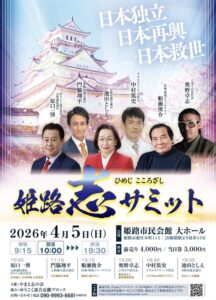 姫路志サミット