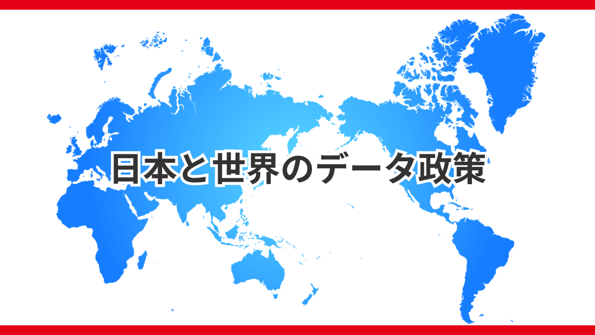 日本と世界のデータ政策