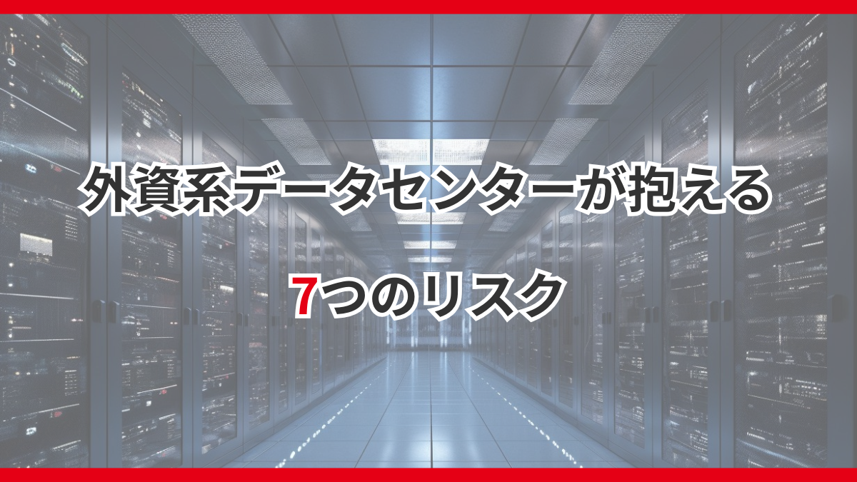 外資系データセンターが抱える7つのリスク