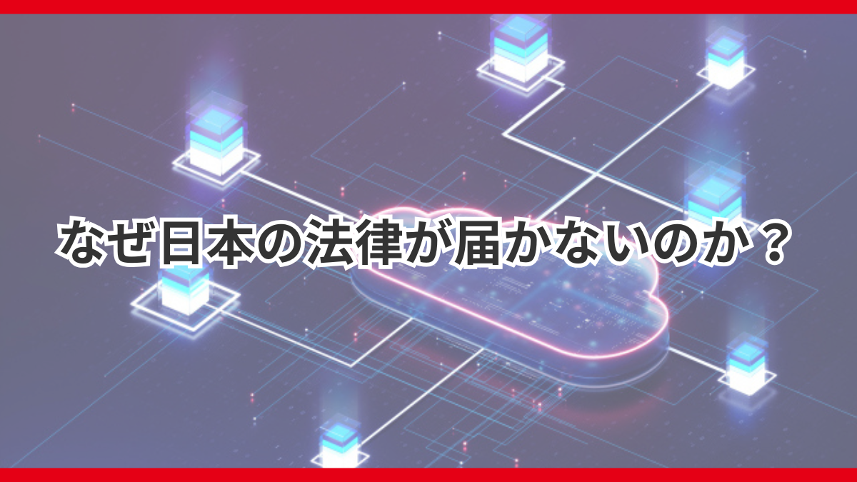 なぜ日本の法律が届かないのか？